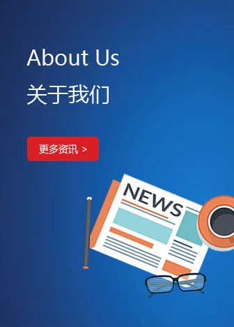 關(guān)于我們
