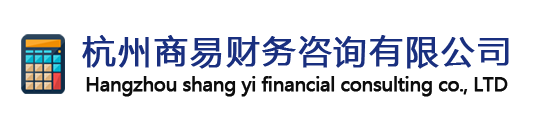 杭州商易財(cái)務(wù)咨詢有限公司